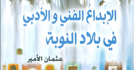 هيئة الكتاب تصدر "الإبداع الفنى والأدبى فى بلاد النوبة" لـ عثمان الأمير