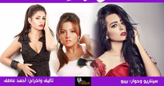 بشرى وهبة مجدى ومنة فضالى بطلات مسلسل أحمد عاطف "هوانم وعبيد"