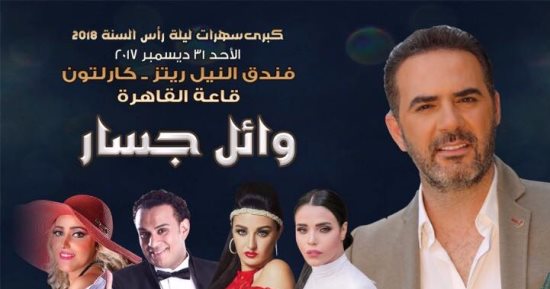  محمود الليثى وأمينة وصافيناز يشاركون وائل جسار الغناء ليلة رأس السنة