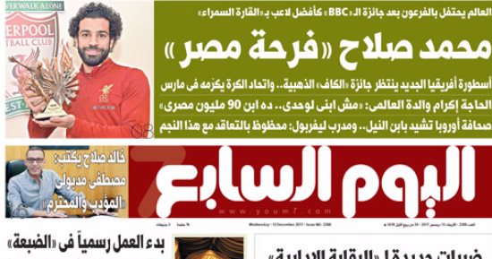 اليوم السابع: محمد صلاح "فرحة مصر"