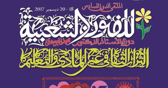 80 باحثا من 15 دولة يشاركون فى الدورة الـ6 لملتقى الفنون الشعبية بالأقصر