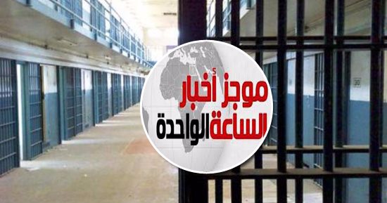 موجز أخبار الساعة 1 .. المؤبد لطالب و5 أساتذة بجامعة الأزهر بتهمة تنفيذ مخططات ضد الدولة