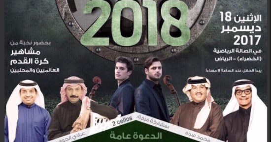 رابح صقر يحتفل بصعود المنتخب السعودى للمونديال فى الرياض