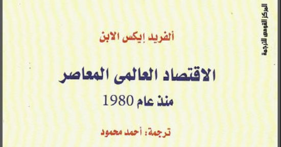 قرأت لك.. "الاقتصاد العالمى".. الزيادة السكانية أزمة مصر  الاقتصادية