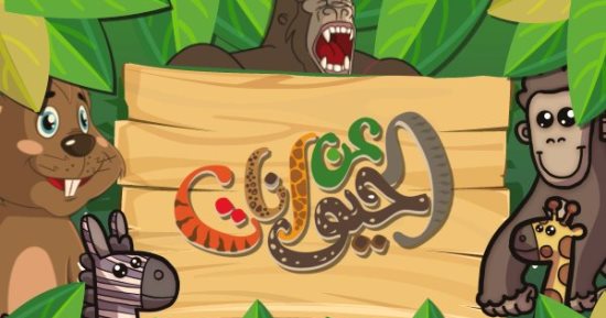 تعرف على أذكى الحيوانات البرية على فارولاند 