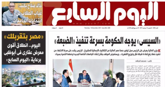 اليوم السابع: السيسى يوجه الحكومة بسرعة تنفيذ "الضبعة"