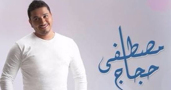 مصطفى حجاج يستعد لجولة غنائية بـالساحل الشمالى