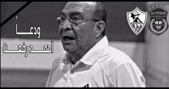رئيس الاتحاد ينعى أحمد رفعت نجم الزمالك