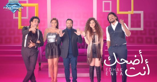 شاهد.. كليب الشاعرى ونبيل وساندرا ونغم ومصطفى شوقى "أضحك أنت"  