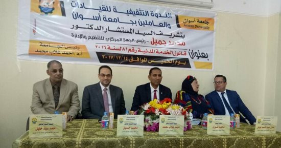  التنظيم والإدارة يعقد ندوة تثقيفية للقيادات والعاملين بجامعة أسوان 