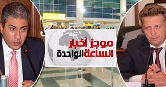 موجز أخبار الساعة 1.. روسيا ومصر توقعان غدا اتفاق استئناف الرحلات الروسية
