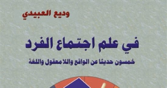 مؤسسة شمس تصدر "فى علم اجتماع الفرد" لـ وديع العبيدى
