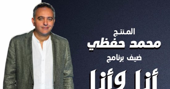 اليوم.. محمد حفظى ضيف سمر يسرى فى "أنا وأنا" على قناة ON E