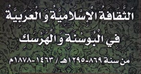 قرأت لك.. الآثار والعمارة الإسلامية فى البوسنة.. هل نعرف المسلمين هناك ويعرفوننا؟