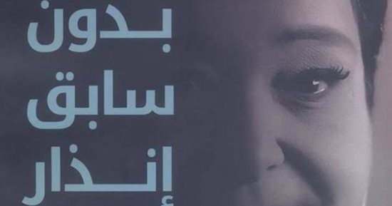 صدور "بدون سابق إنذار" لـ أنيسة حسونة عن دار الشروق
