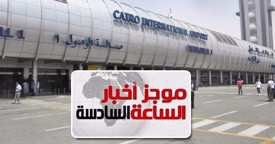 موجز6.. الطيران المدنى ينفى تأجيل استئناف الرحلات الروسية للمطارات المصرية