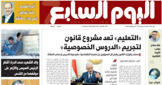 "اليوم السابع": «التعليم» تعد مشروع قانون لتجريم «الدروس الخصوصية»