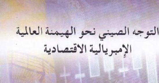 قرأت لك.. التوجه الصينى نحو الهيمنة العالمية.. بكين تتحكم فى سعر الدولار