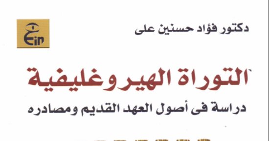 قرأت لك.. "الهيروغليفية الفرعونية" يؤكد: موسى لم يعرف العبرية أبدا