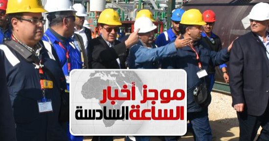 موجز 6 مساء.. وزير البترول يعلن من حقل ظهر بدء ضخ الغاز إلى الشبكة القومية