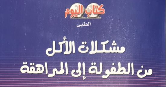 قرأت لك.. "مشكلات من الطفولة": الإعلانات سبب ابتعاد الأطفال عن الأكل الصحى