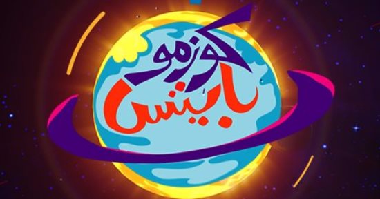 ما هى المجرات؟ إعرف إجابة السؤال فى حلقة جديدة من كوزمو بايتس 