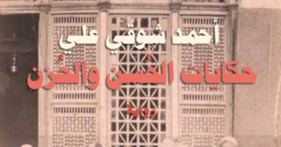 بعد إعلان القائمة القصيرة.. تعرف على الروايات المنافسة فى جائزة ساويرس