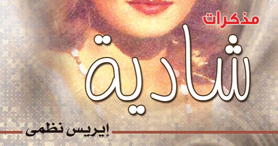 كتاب "مذكرات شادية" يكشف.. حبيبها الأول استشهد فى حرب فلسطين.. و4 سنوات من "حلاوة الدنيا" مع عماد حمدى.. وهربت من حب فريد الأطرش إلى زواج فاشل.. ومع صلاح ذو الفقار عاشت "أمومة" لم تكتمل