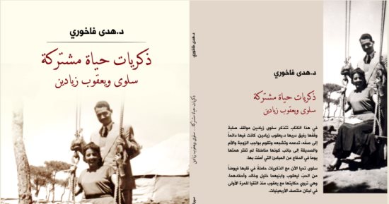 دار الآن تصدر كتاب "ذكريات حياة مشتركة" لـ هدى فاخورى