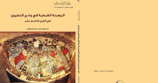 الرهبنة فى وادى النطرون فى العدد الجديد من سلسلة "كراسات قبطية"