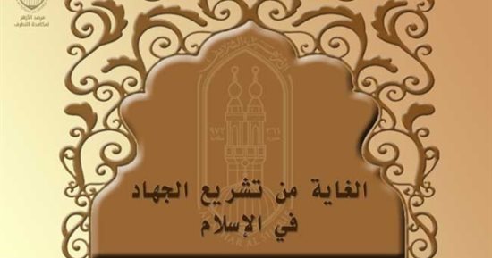 اللجنة الشرعية لمرصد الأزهر توضح الغاية من تشريع الجهاد فى الإسلام