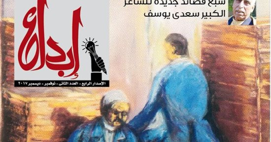 سبع قصائد جديدة لسعدى يوسف فى العدد الجديد من "إبداع"