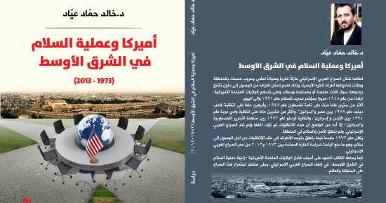 قرأت لك.. "أميركا وعملية السلام": مستحيل إنهاء الصراع مع إسرائيل بالاتفاقيات