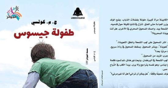 هيئة الكتاب تصدر رواية "طفولة جيسوس" لـ ج.م كوتسى