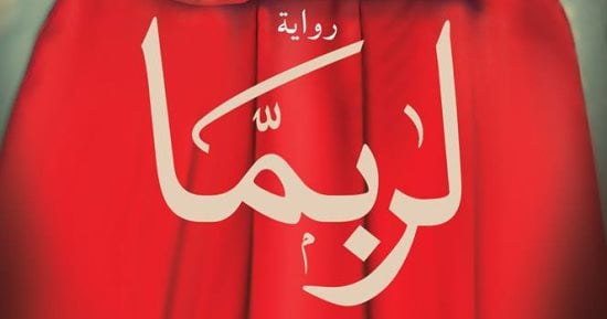 صدور رواية "لربما" لـ شادى أحمد عن دار دارك 