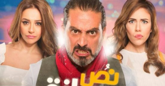 الرقابة تصنف فيلم "نص جوازة" بـ"+12" وتمنحه تصاريح العرض