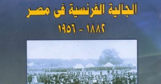 قرأت لك.. "الجالية الفرنسية فى مصر": باريس ألهمت المثقفين وأثرت فى المرأة المصرية