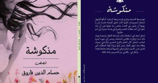 هيئة الكتاب تصدر المجموعة القصصية "منكوشة" لـ حسام الدين فاروق