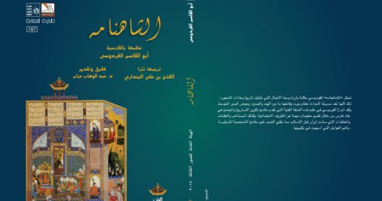 قصور الثقافة تصدر ملحمة "الشاهنامه" أبو القاسم الفردوسى