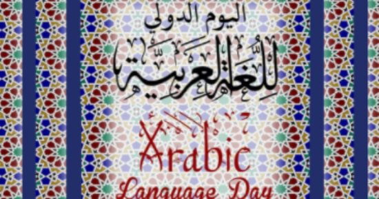 السفارة الأمريكية بالقاهرة تحتفل باليوم العالمى للغة العربية بآبيات شعر