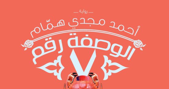 صدور رواية "الوصفة رقم 7" لـ أحمد مجدى همام عن الدار المصرية اللبنانية