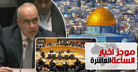 موجز 10 مساء.. مصر تسخر مجلس الأمن لخدمة قضايا العرب