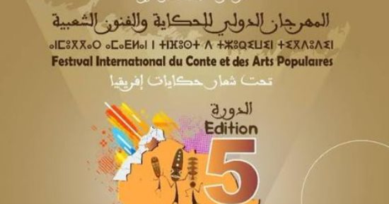 انطلاق الدورة الخامسة للمهرجان الدولى للحكاية والفنون الشعبية بالمغرب غدا