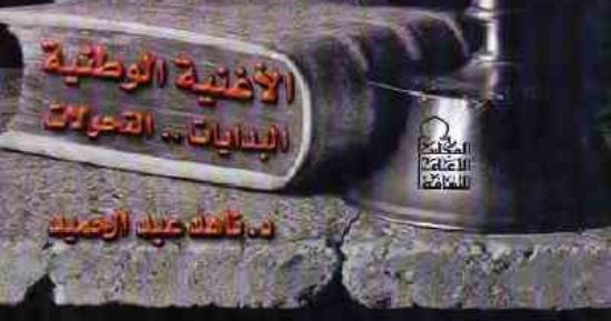 قرأت لك.. "الأغنية الوطنية" يؤكد: أم كلثوم صوت الثورة و"حليم" دعاية لناصر