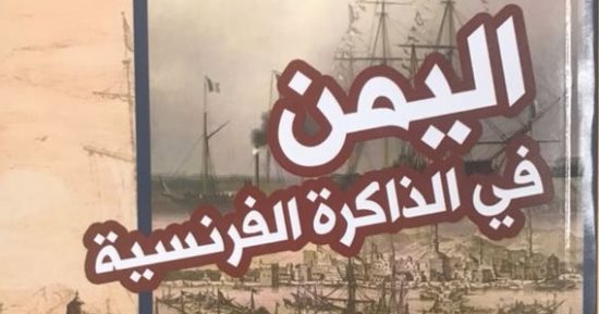 قرأت لك.. "اليمن فى الذاكرة الفرنسية": يرصد محطات الفرنسيين ويوميات المستشرقين
