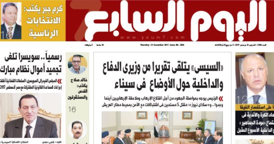 اليوم السابع: السيسى يتلقى تقريرا من وزيرى الدفاع والداخلية حول الأوضاع بسيناء