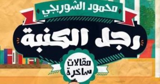 رجل الكنبة كتاب جديد لـ محمود الشوربجى عن دار الميدان للنشر
