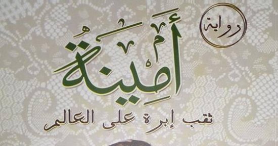 هيئة الكتاب تصدر "أمينة.. ثقب إبرة على العالم" لـ أحمد محمد صلاح