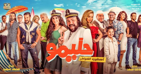 عرض خاص لفيلم "حليمو أسطورة الشواطئ" لطلعت زكريا الثلاثاء المقبل