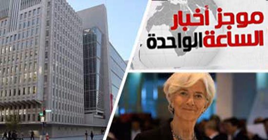 موجز 1 ظهرا.. مصر تتسلم 2 مليار دولار من صندوق النقد الشهر المقبل